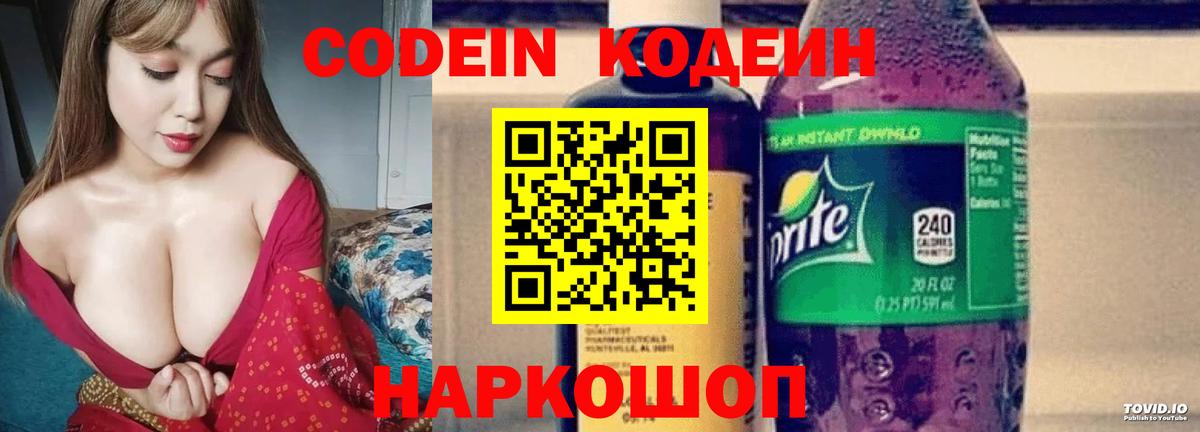 Codein напиток Lean (лин) Дедовск